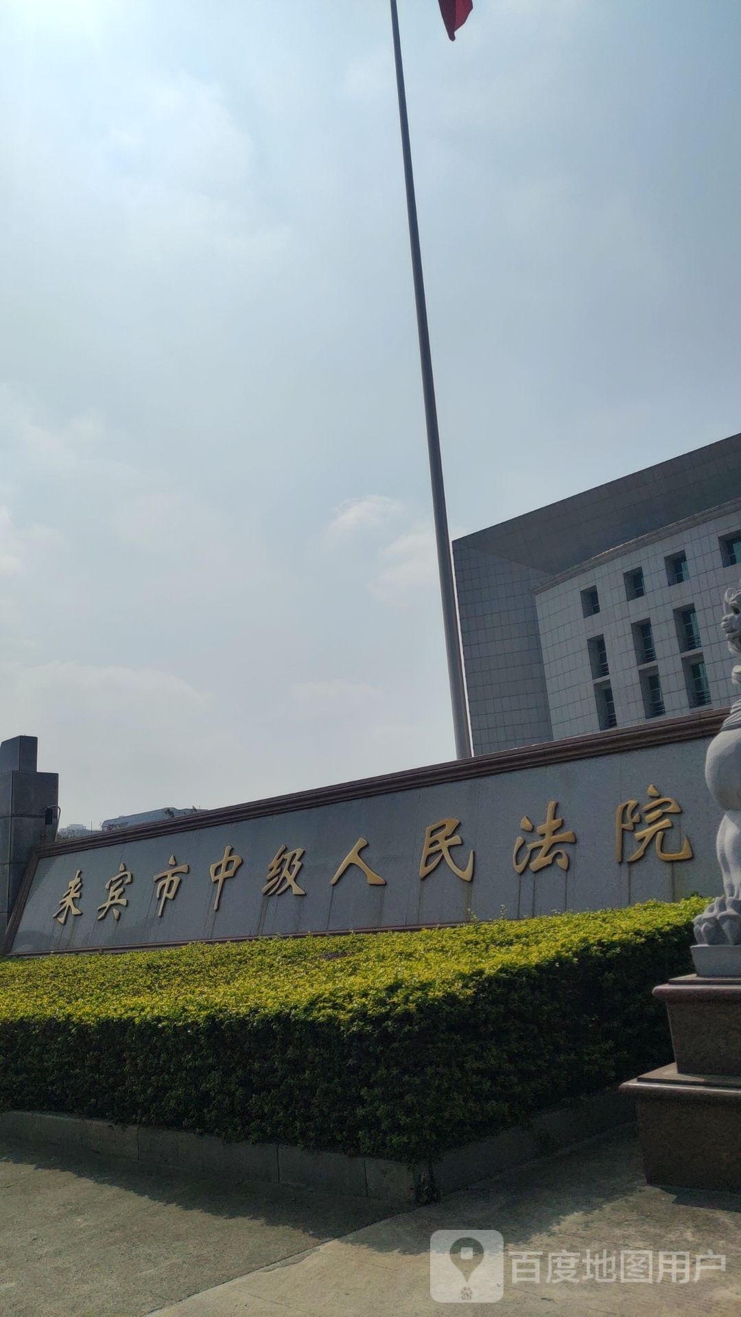 来宾市中级人民法院