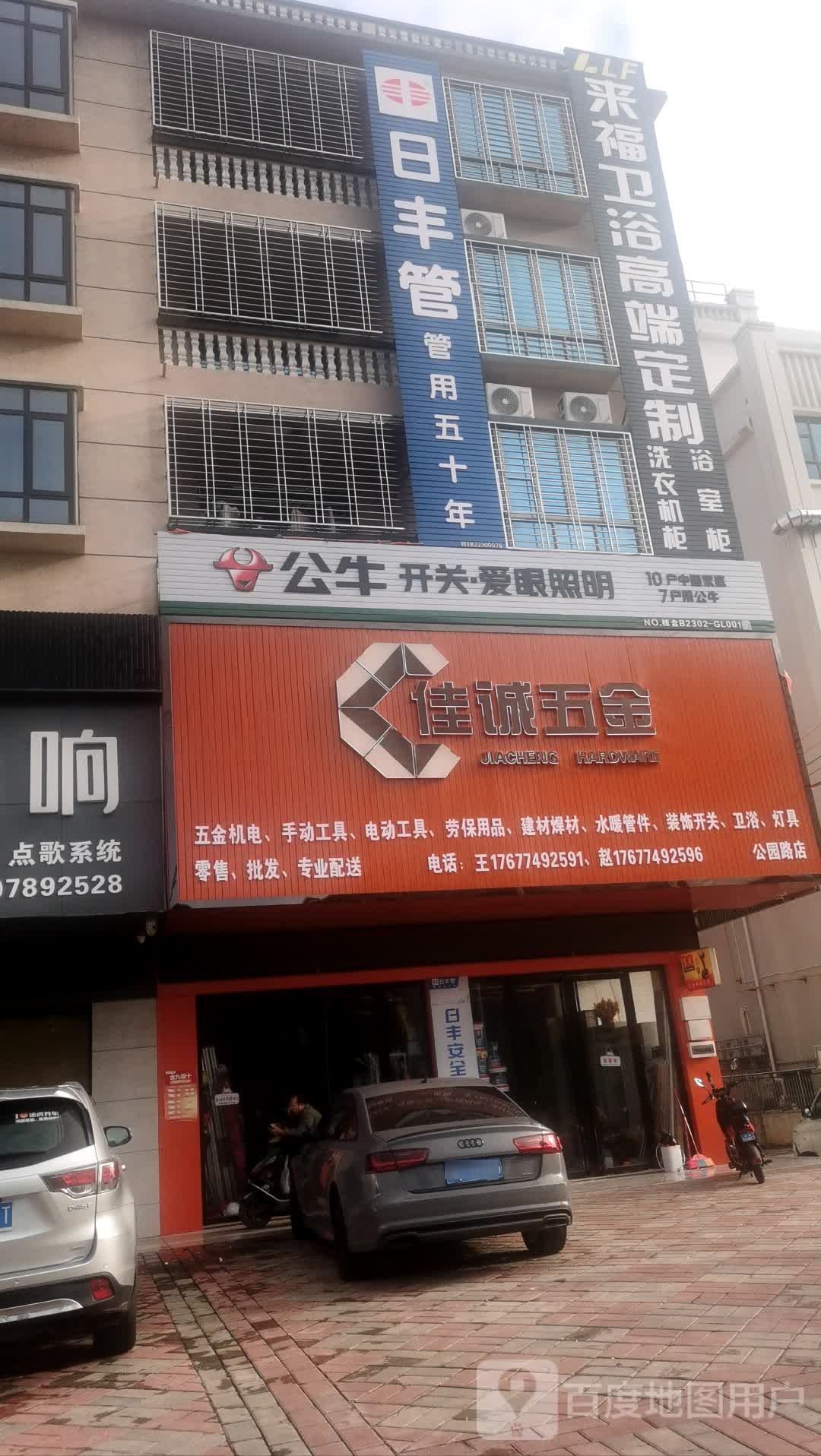 佳诚五金(科园路店)