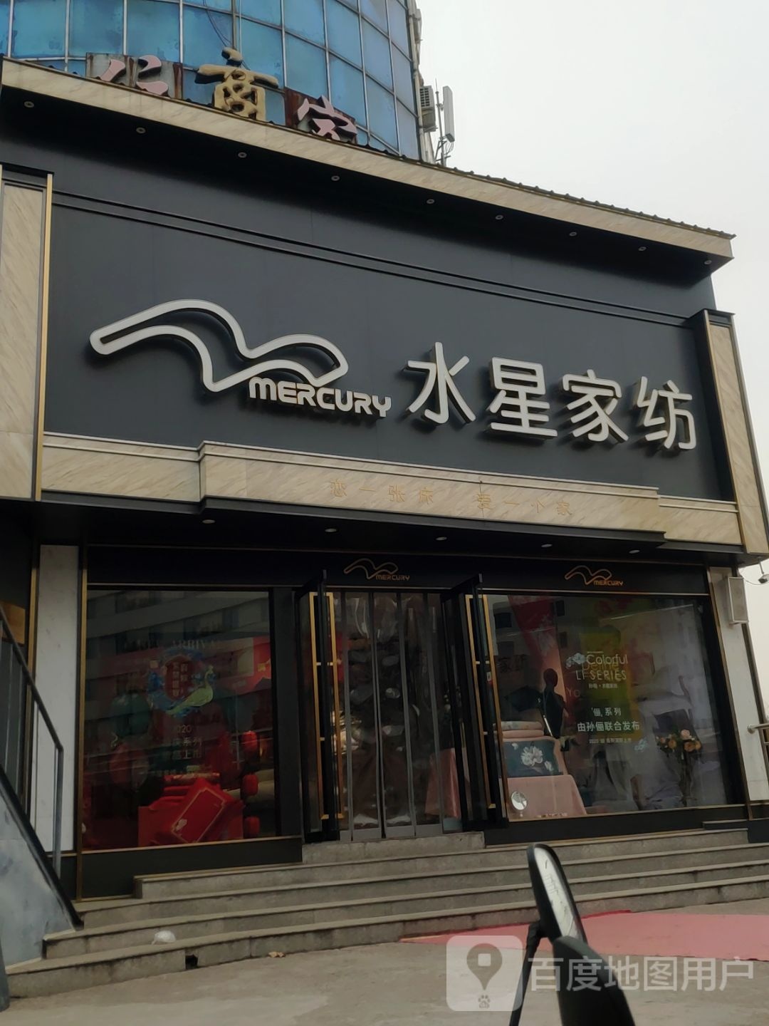 巩义市水星家纺(巩义店)