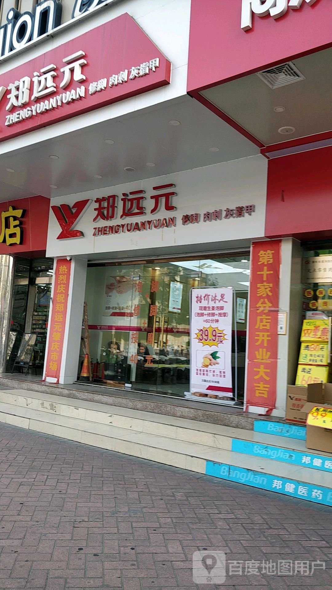 郑远元专业修脚房(南兴二路店)