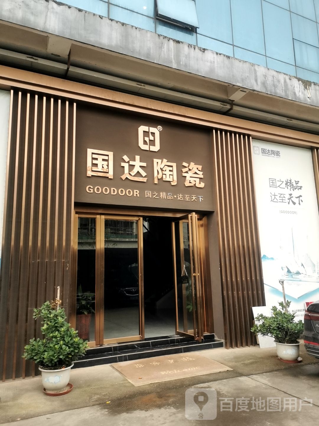 国达陶瓷(吉安店)