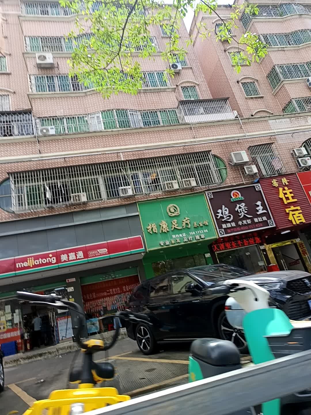 指康足疗养生馆