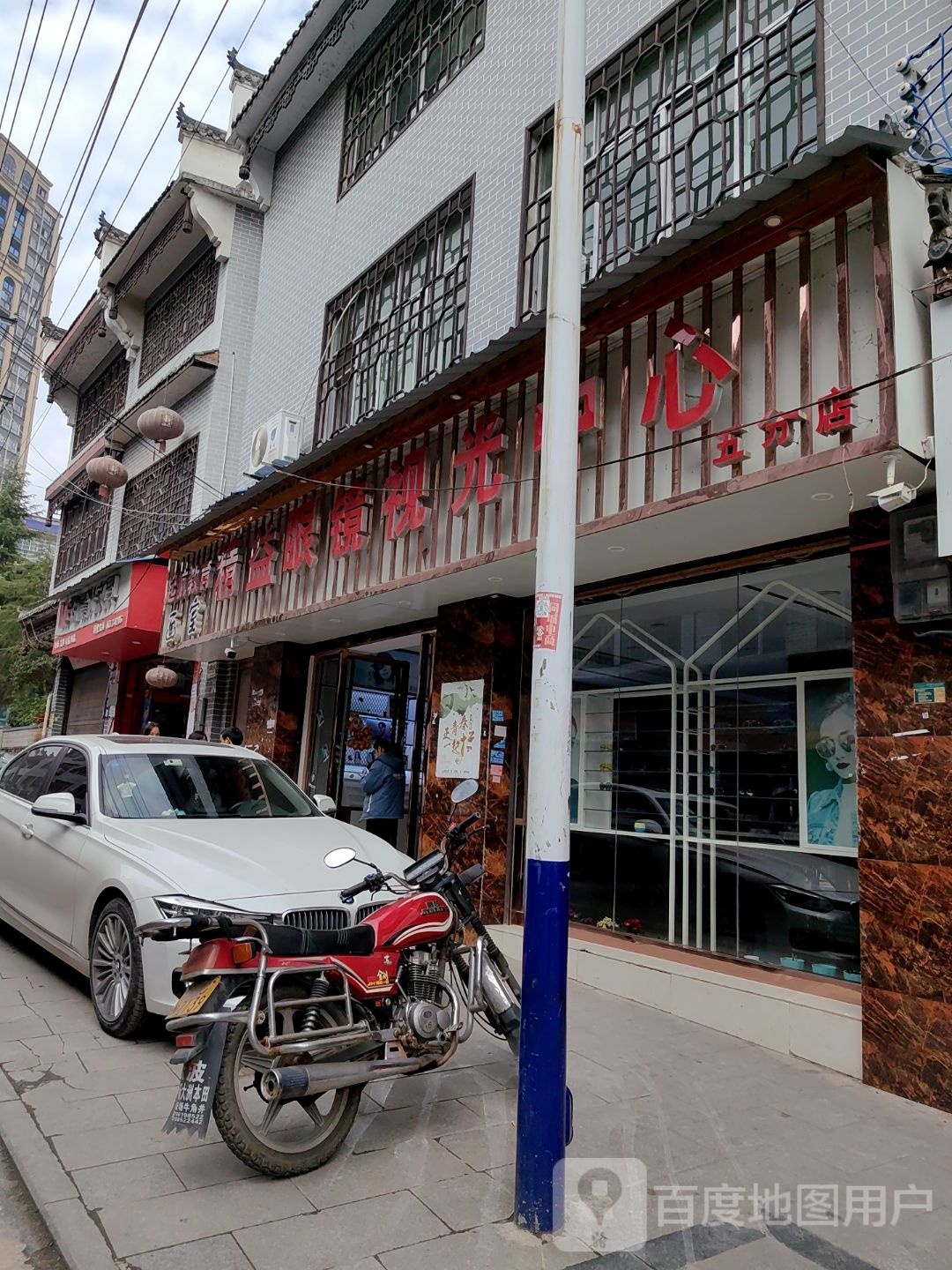 精益眼镜视光中心(五分店)