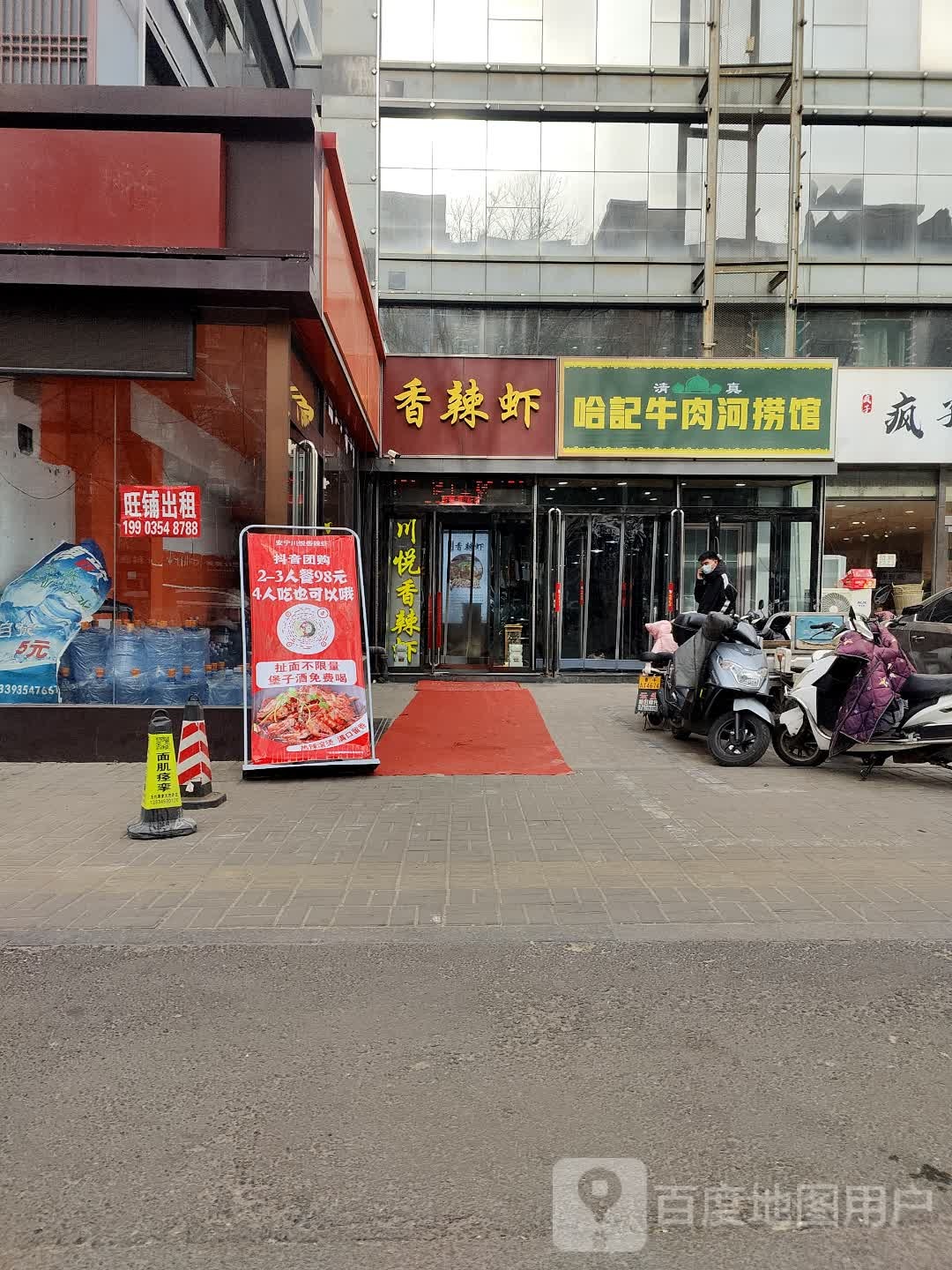 清真哈记牛肉河捞馆
