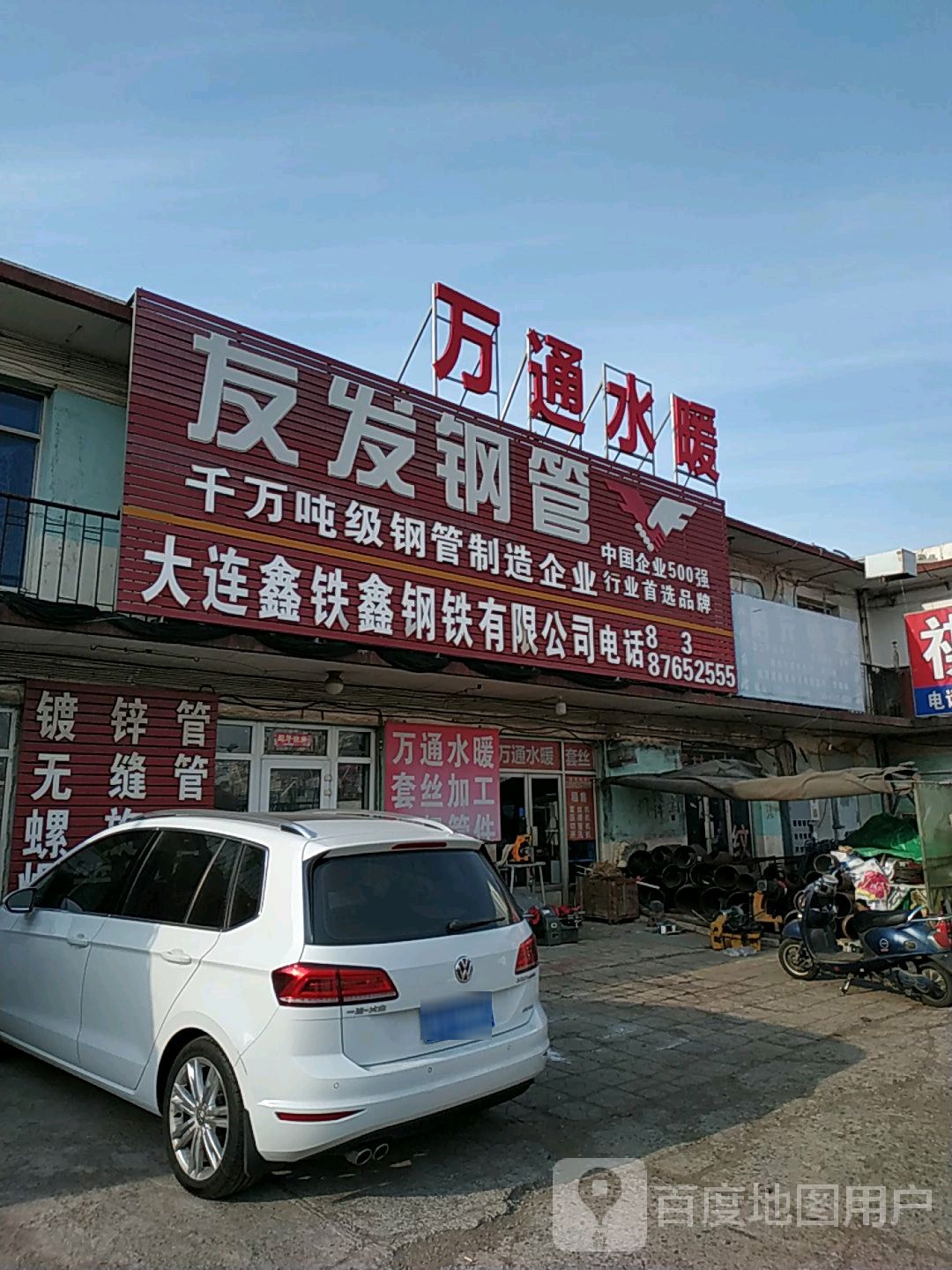 万通水暖阀门管件五金建材(钢材建材市场店)