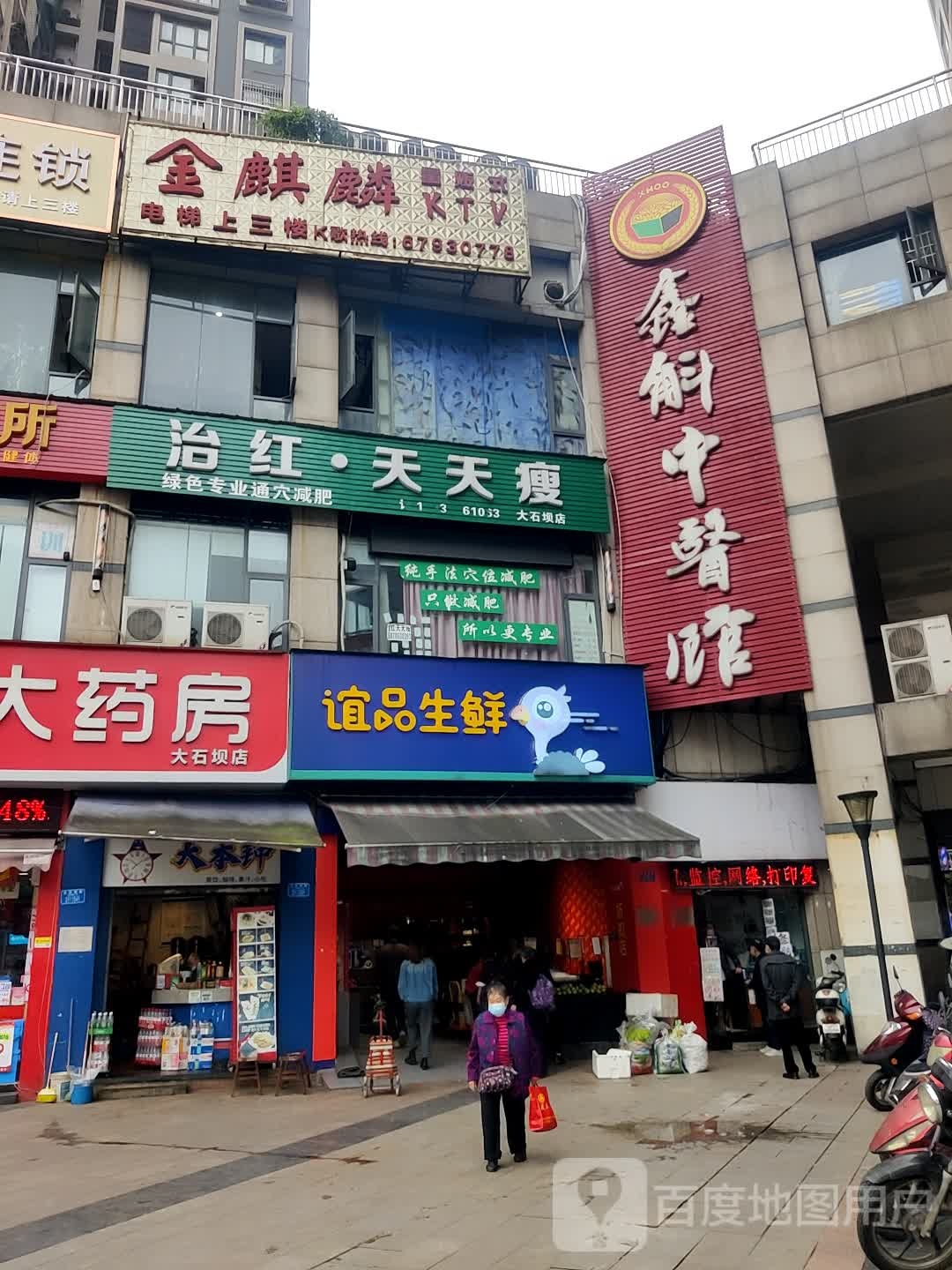 治红天天做(大石坝店)