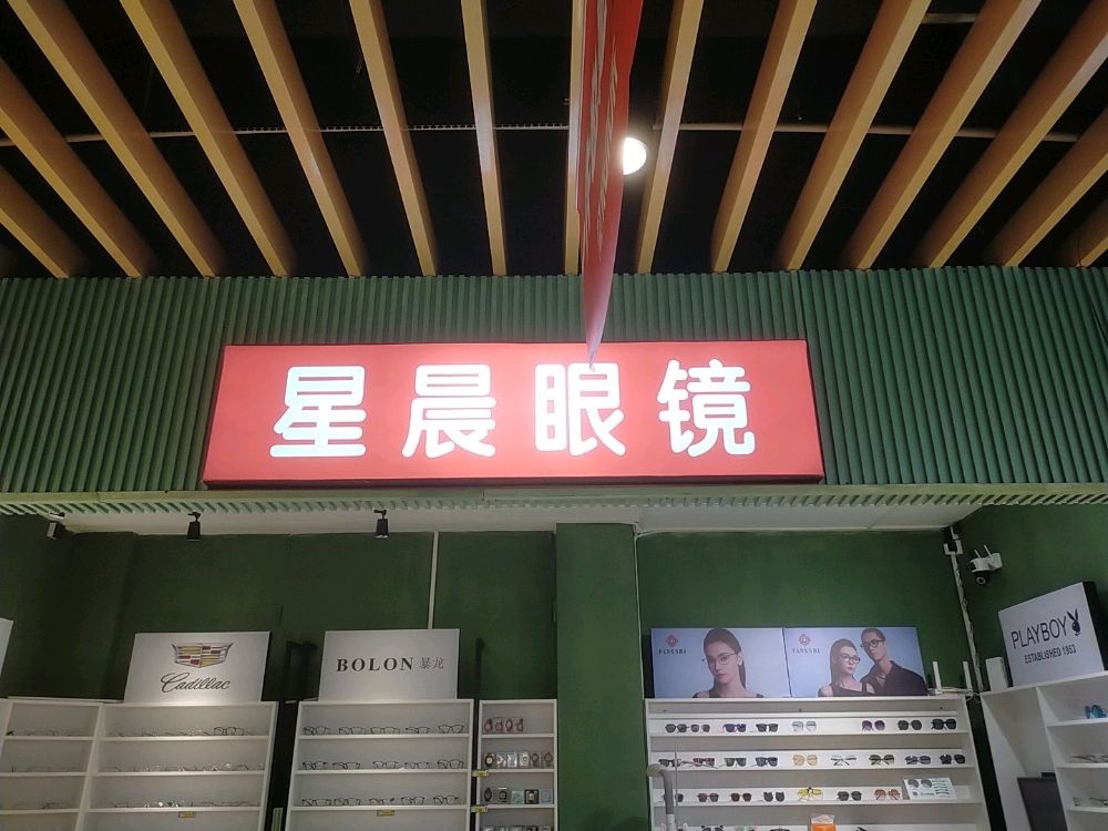 星晨眼镜