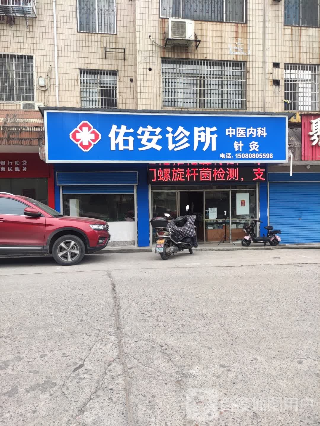 佑安诊所(中国人民银行娄底市分行店)