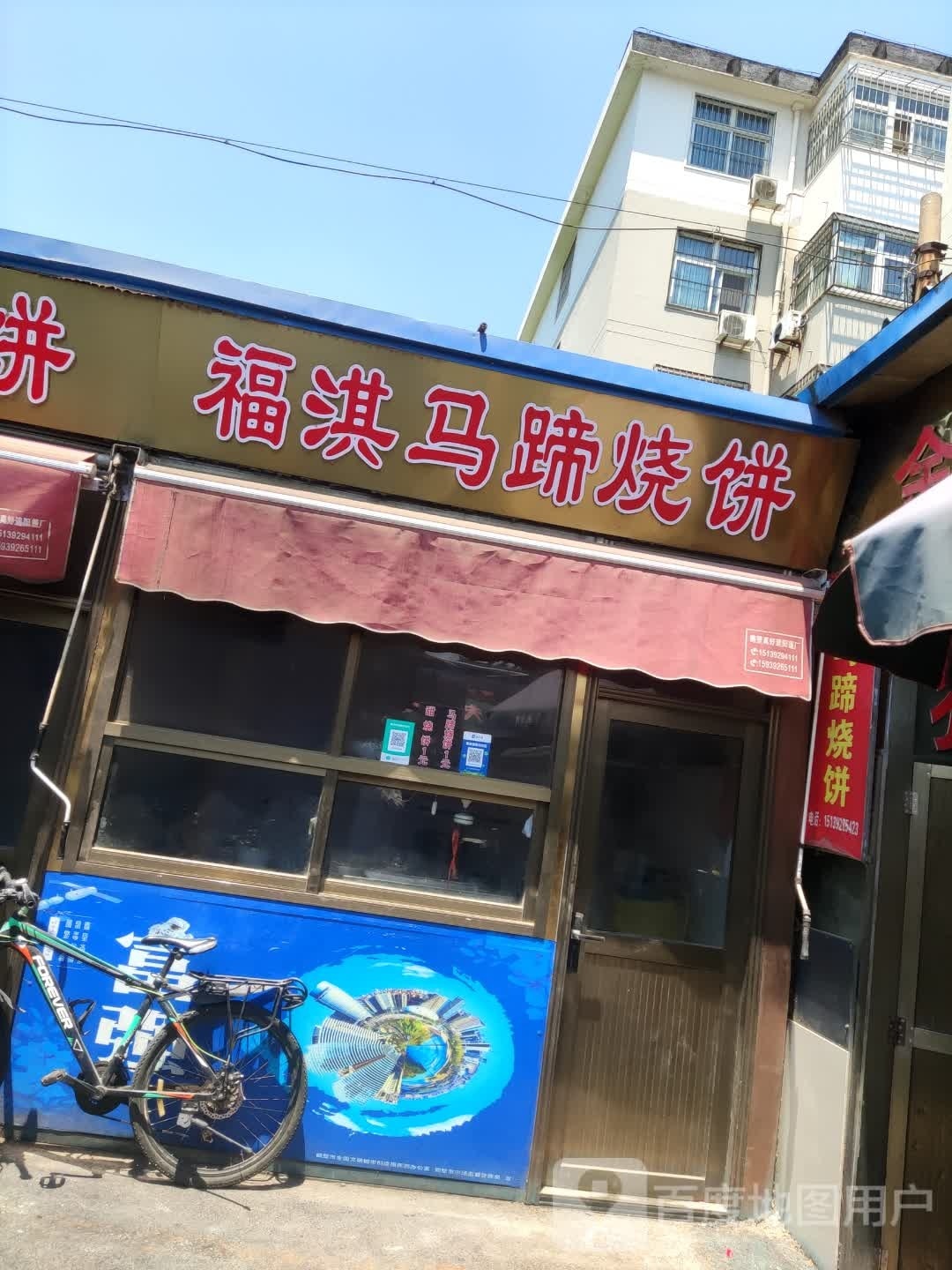 福淇马蹄烧饼
