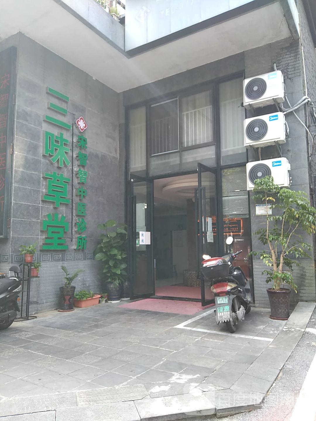 三味草堂