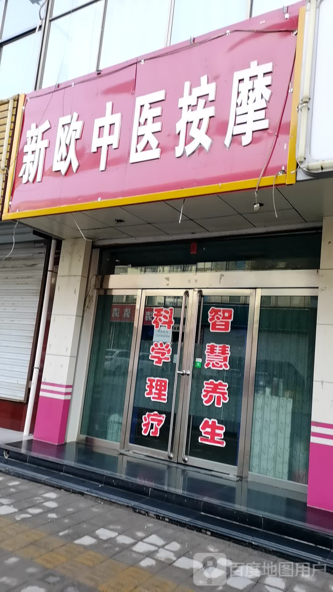 新欧中医按摩