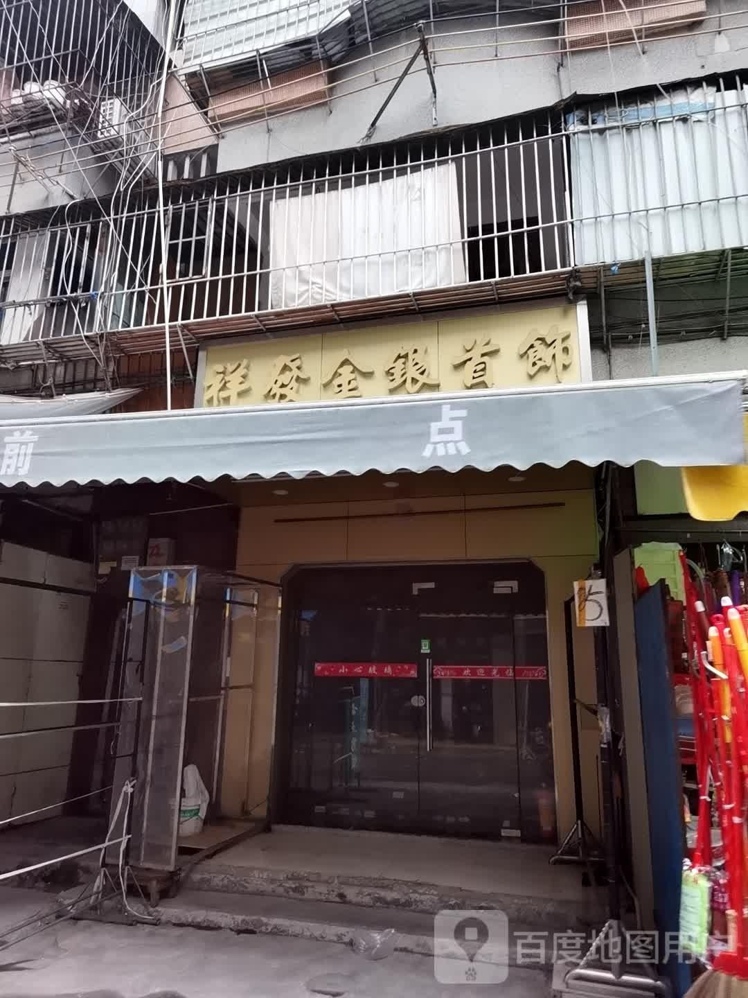 祥发金银银饰店