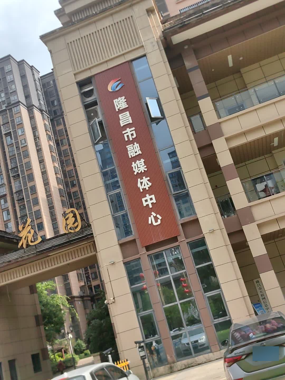 隆昌市融媒体中心