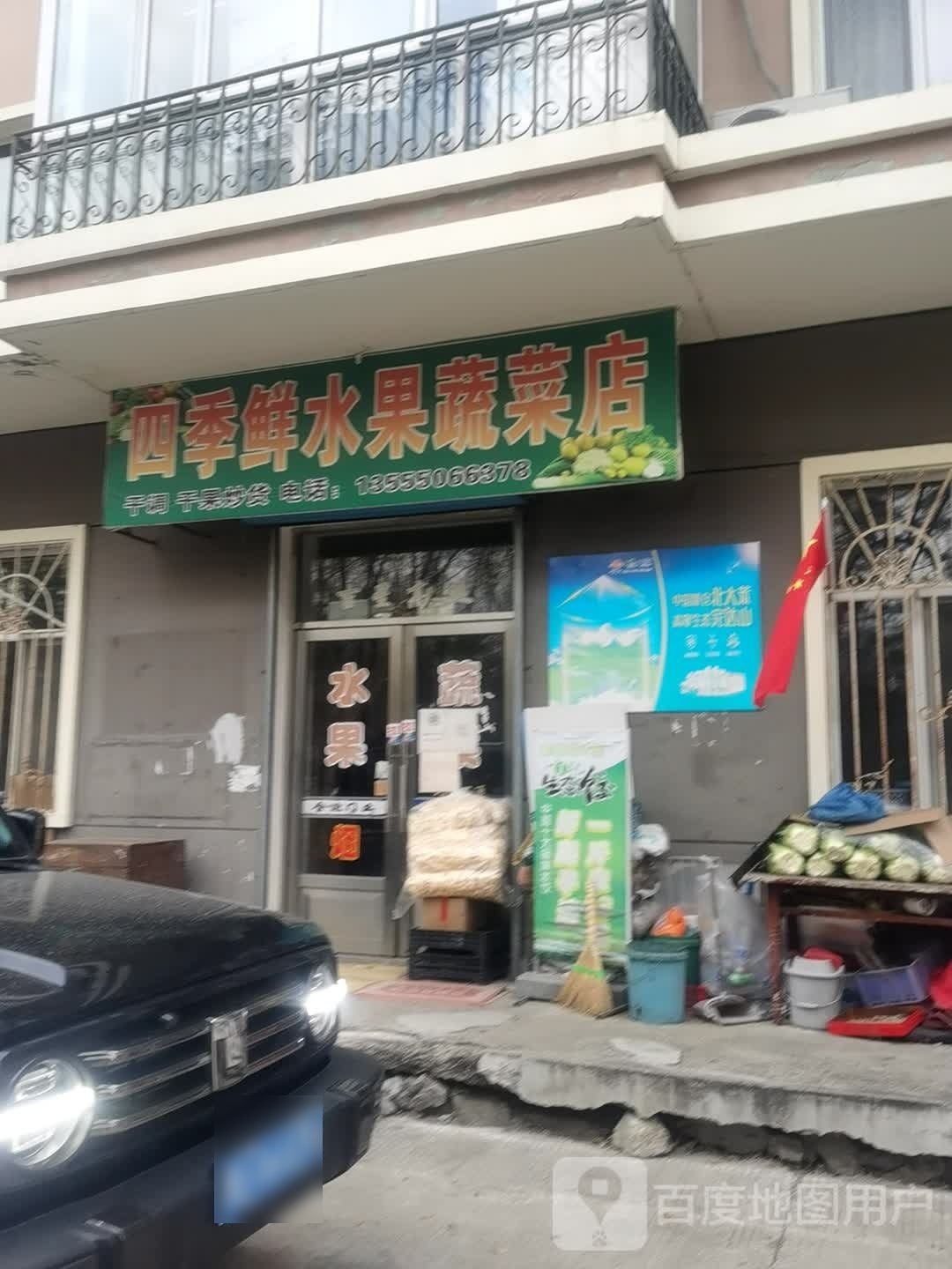 四季鲜水果蔬菜店