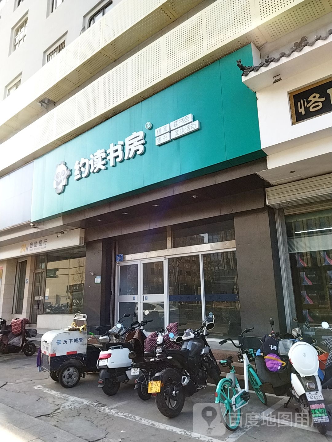 约读书房(山大路店)