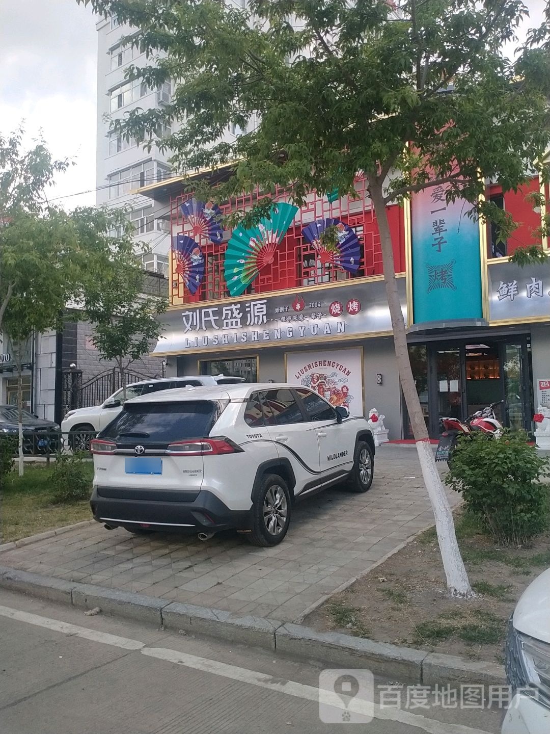 刘氏盛源烧烤