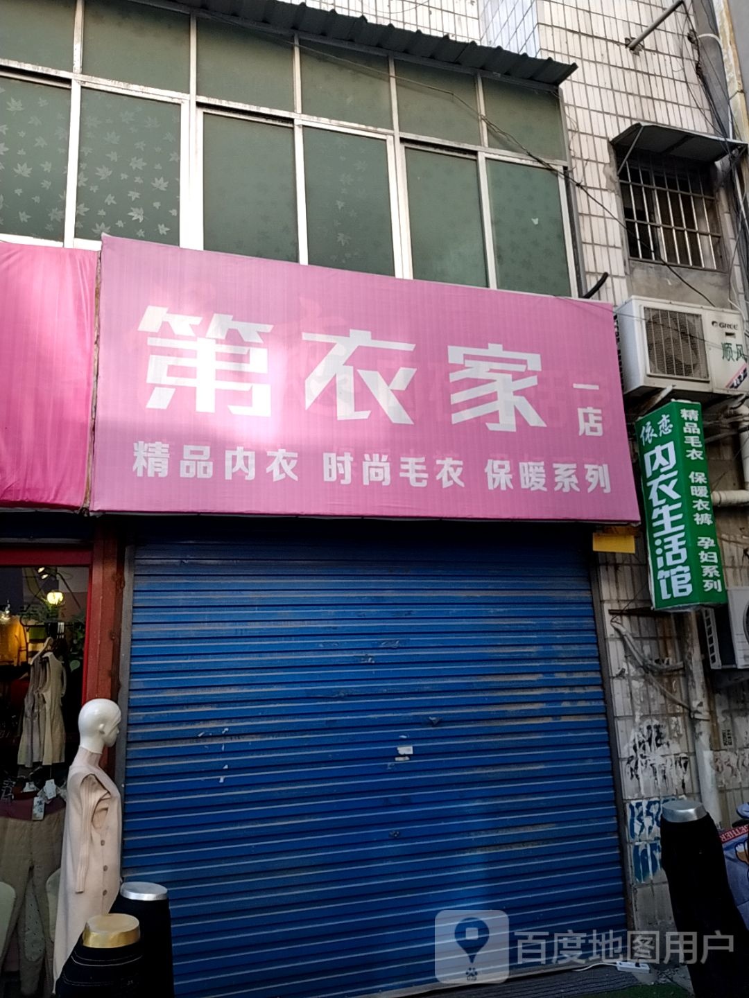 镇平县第衣家(一店)