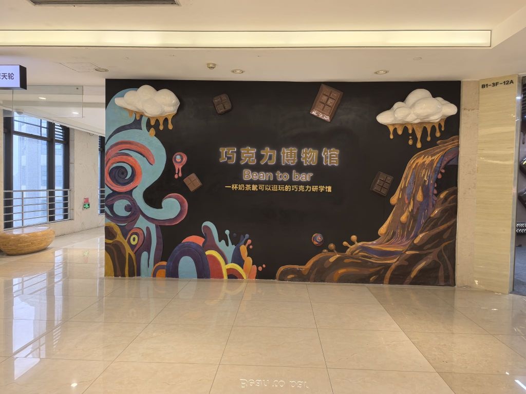 巧克豆豆巧克力博物馆