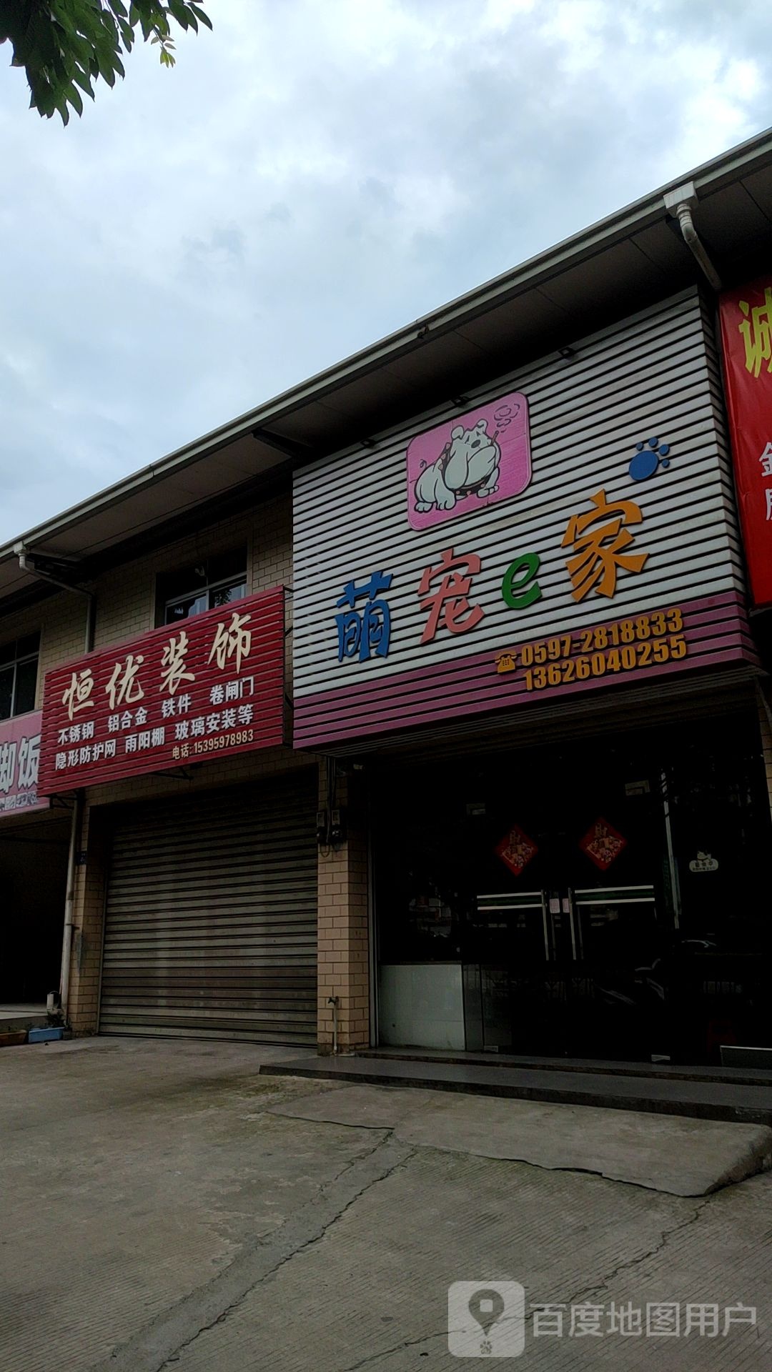 萌宠e家(莲庄南路店)