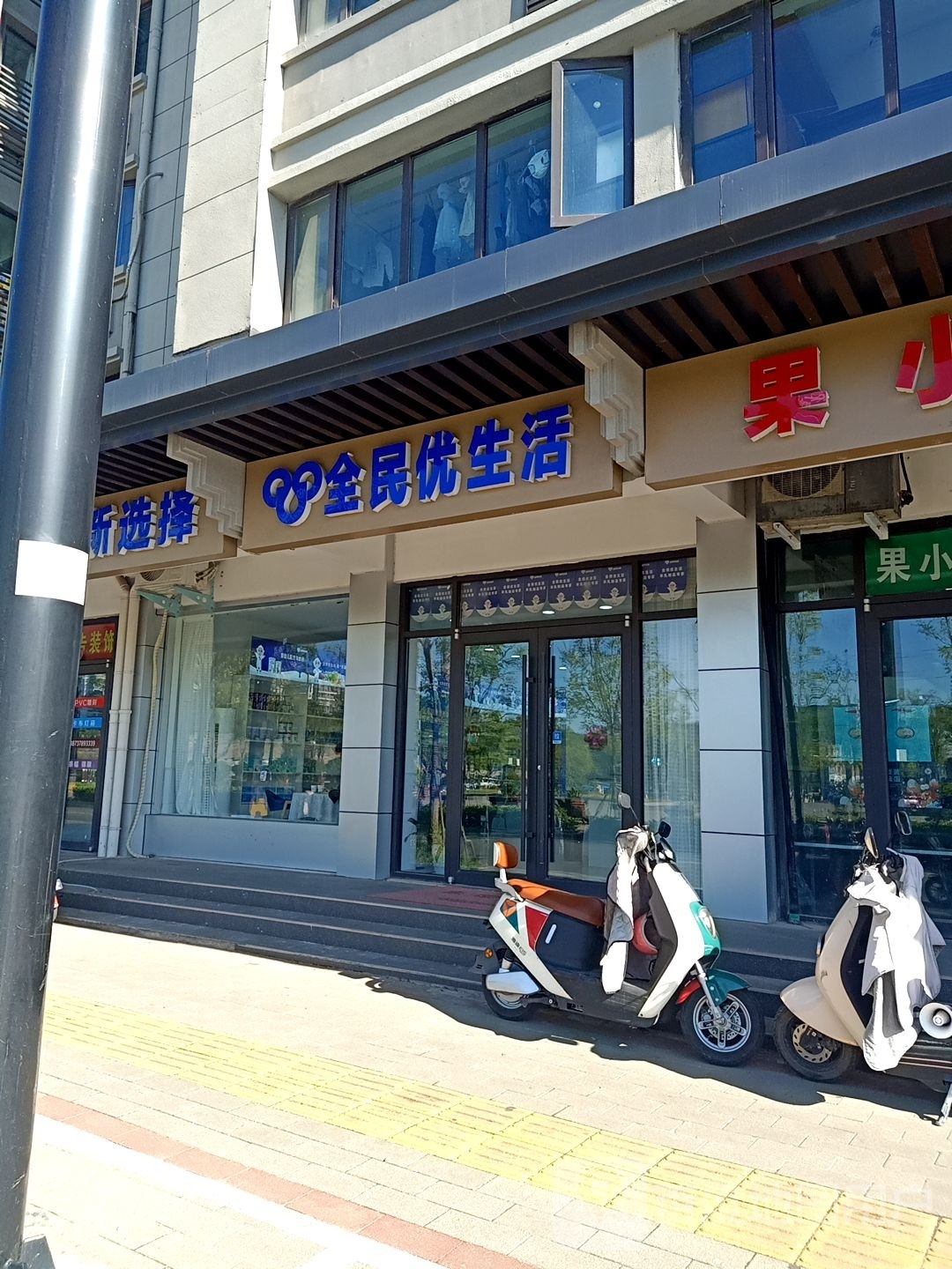 全民优生活(勤农街店)