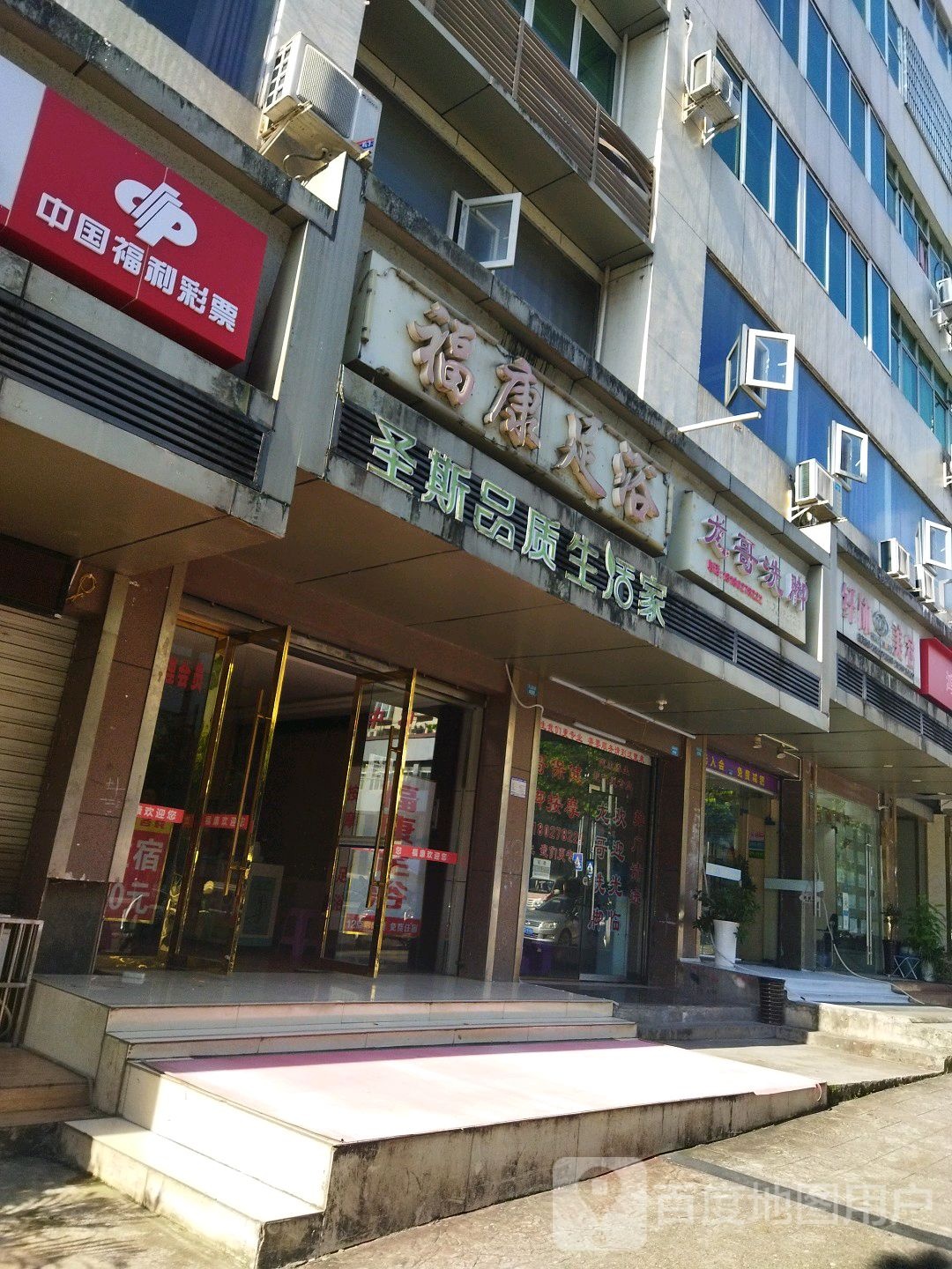 福康足疗