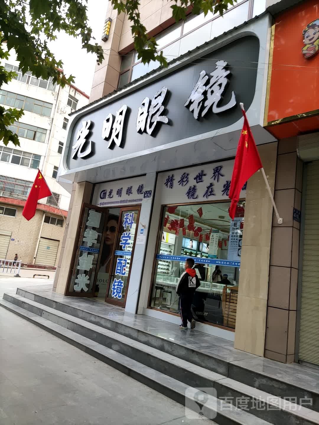 光明眼镜(永清东路店)
