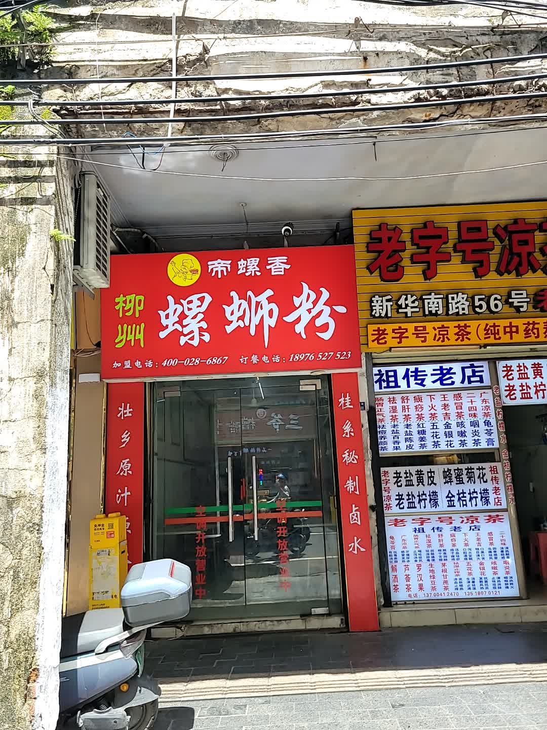 帝螺香螺蛳粉(中山店)