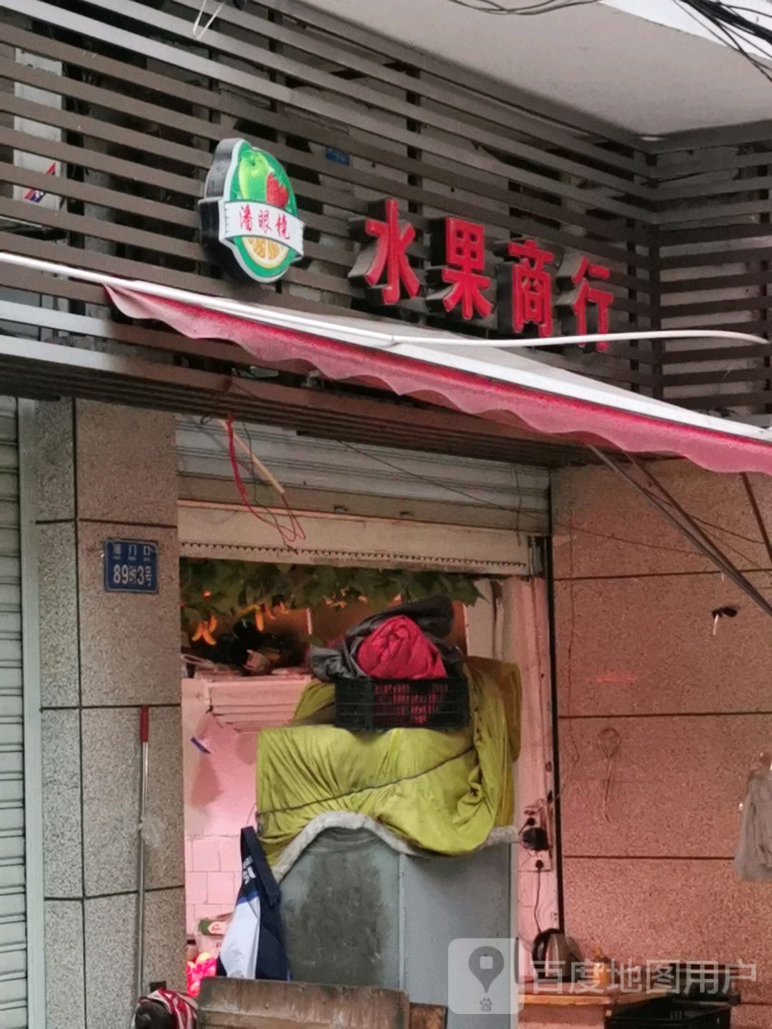 潘眼镜水果商银行(道门口店)