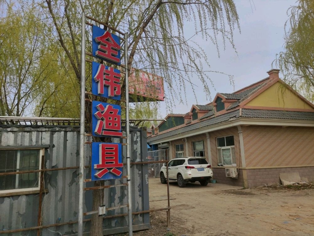 全伟渔具