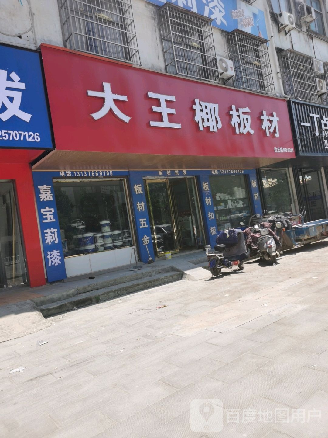 沈丘县大王椰板材(沈丘店)