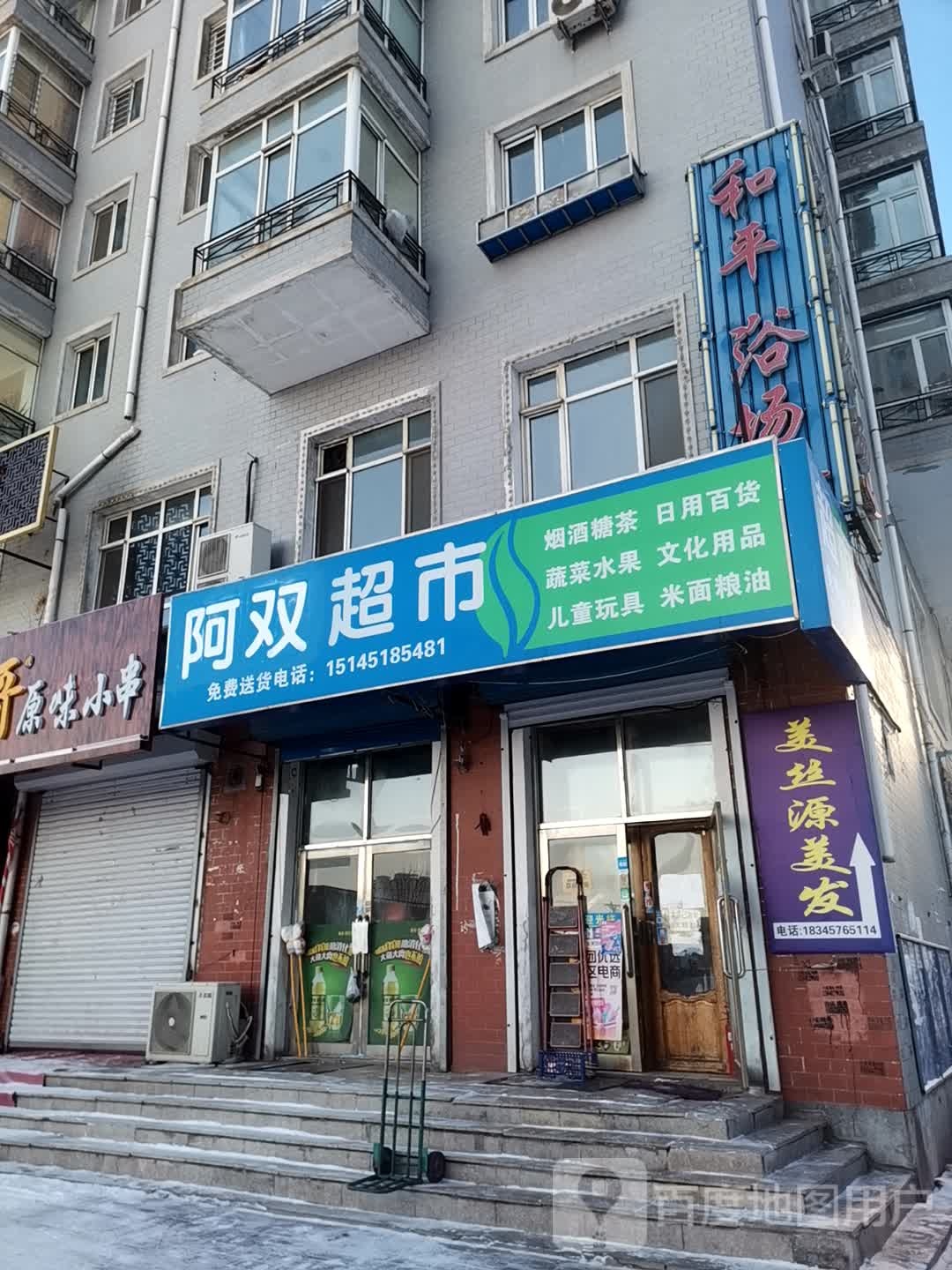 阿双超市