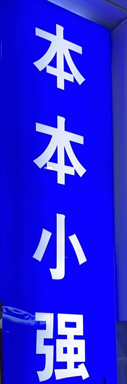 银川市小本哲颀本强电脑经销部