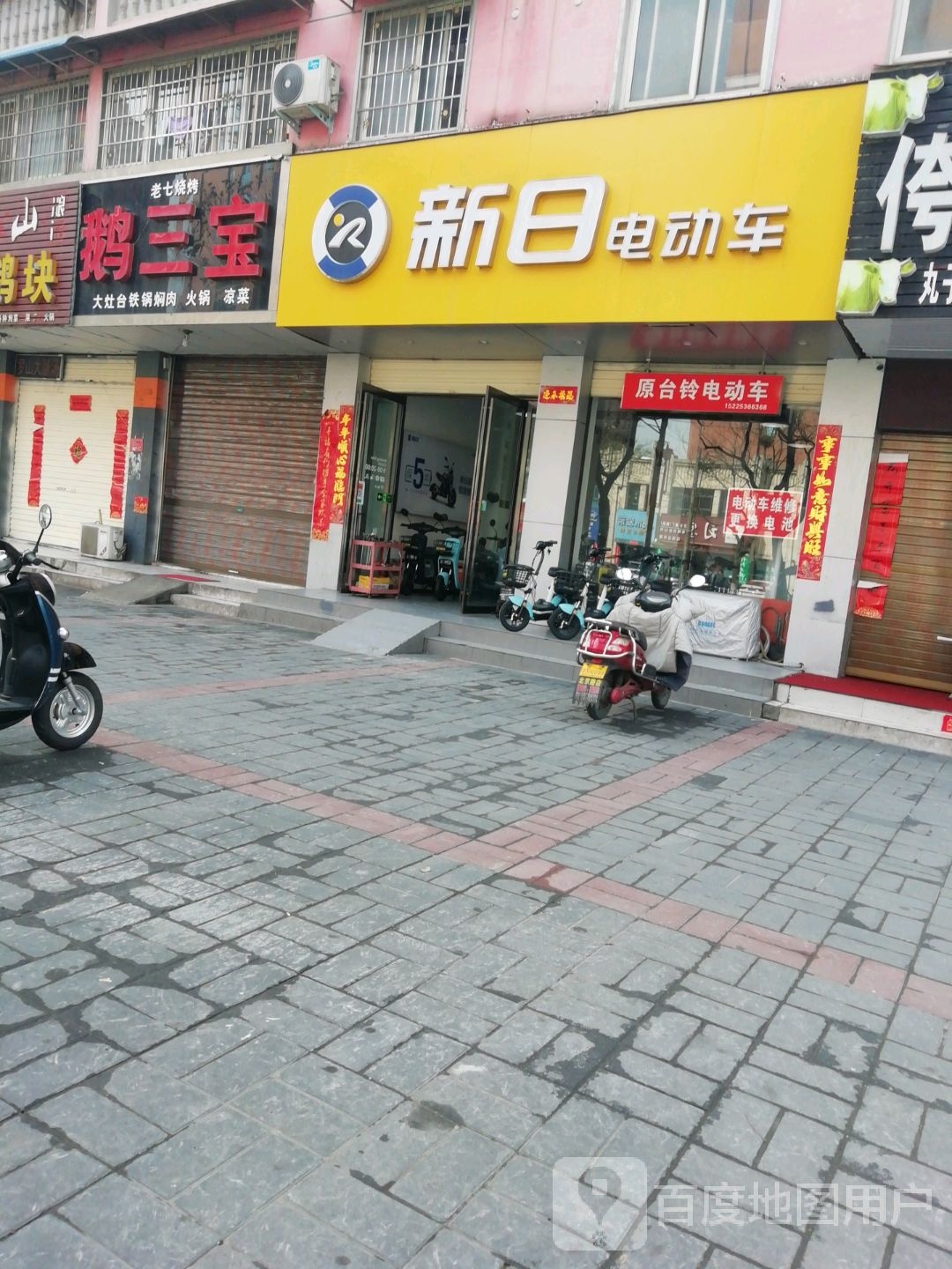 新日电动车(北京大街北段店)