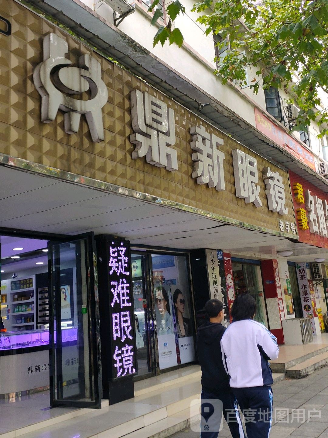 鼎新眼睛(人民路店)