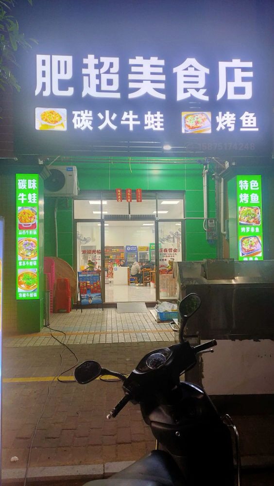肥超美食店