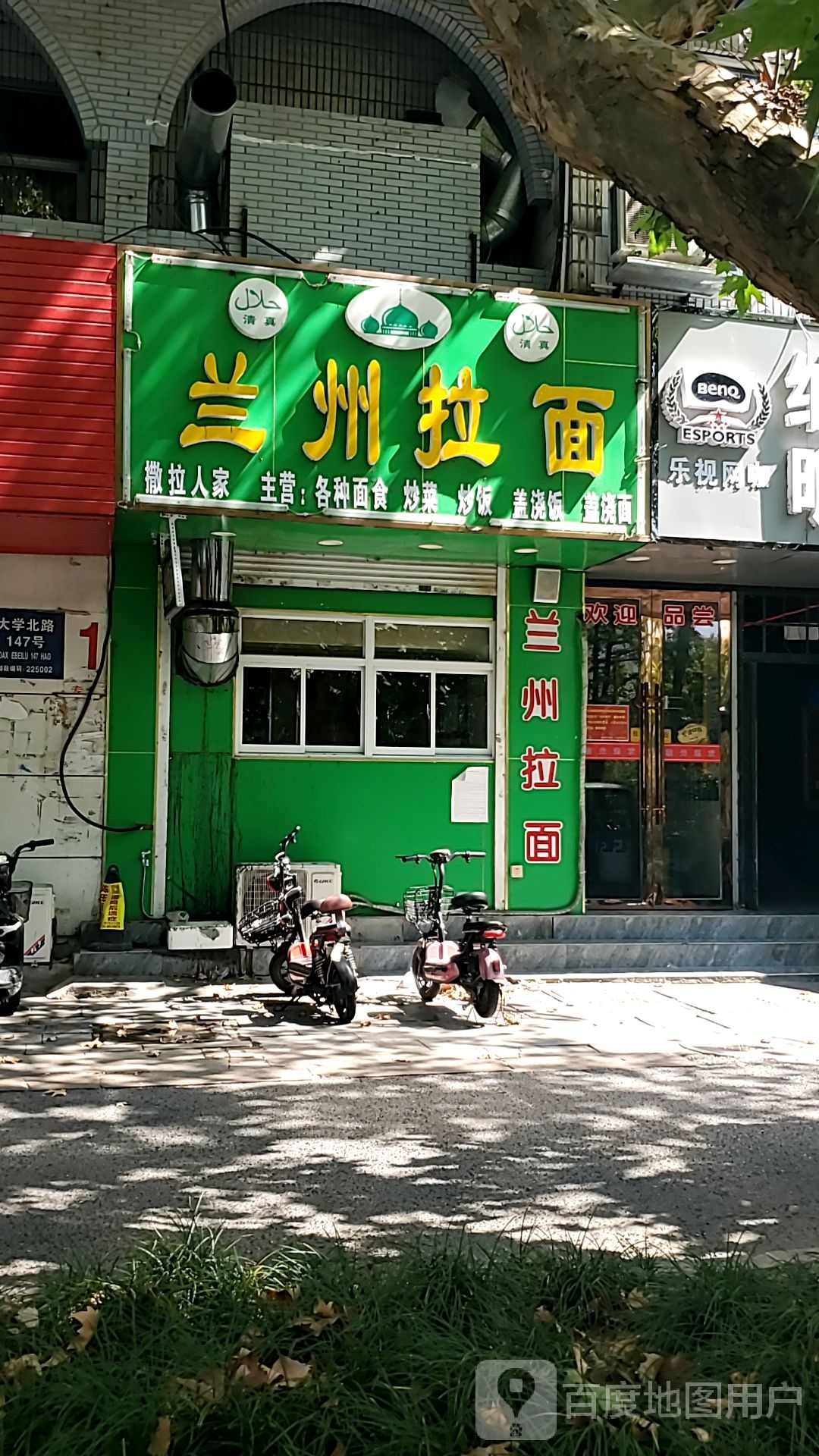 清真兰州拉面(大学北路店)