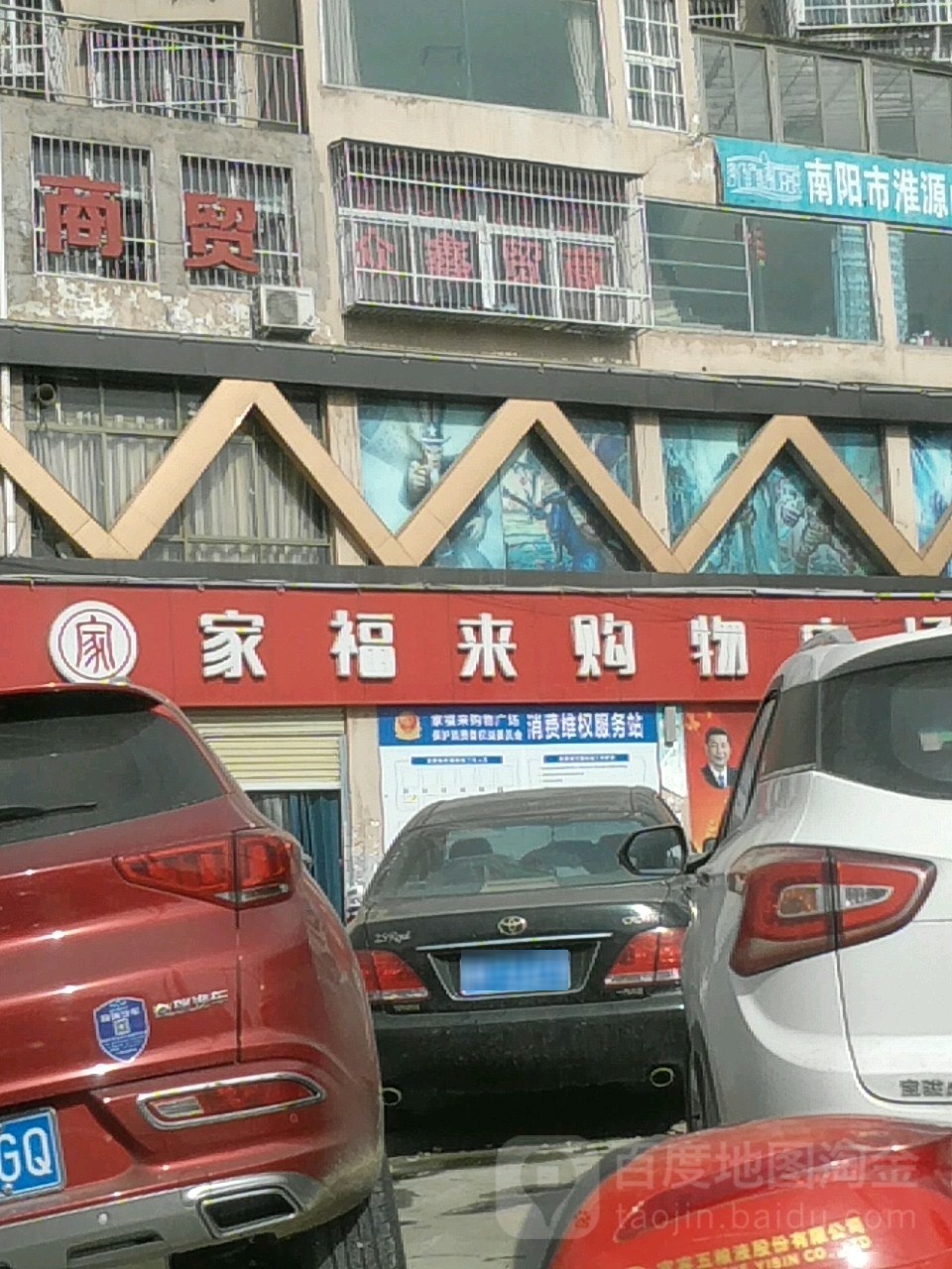 家福来购物广场(光武中路店)