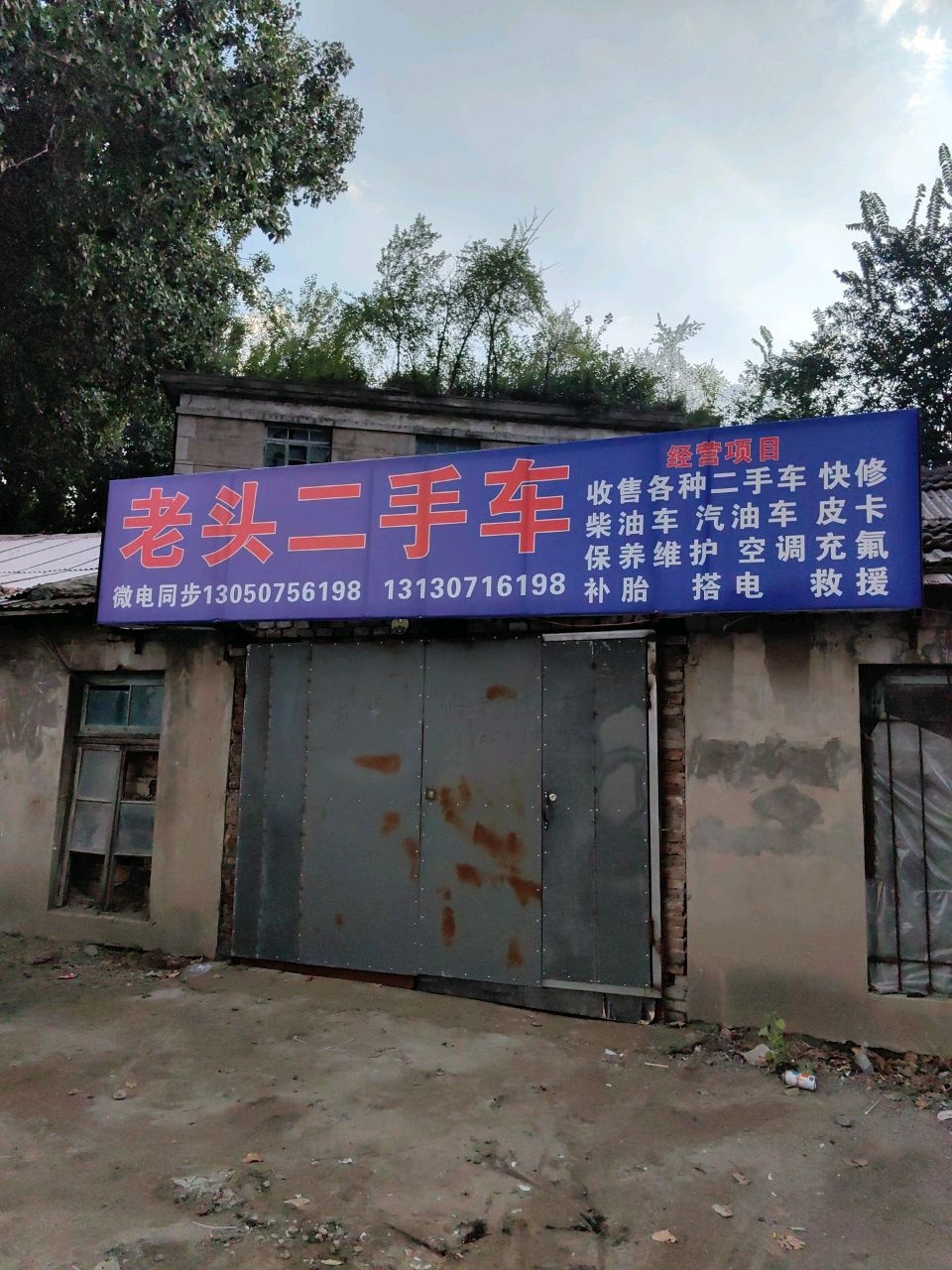 老头二手车