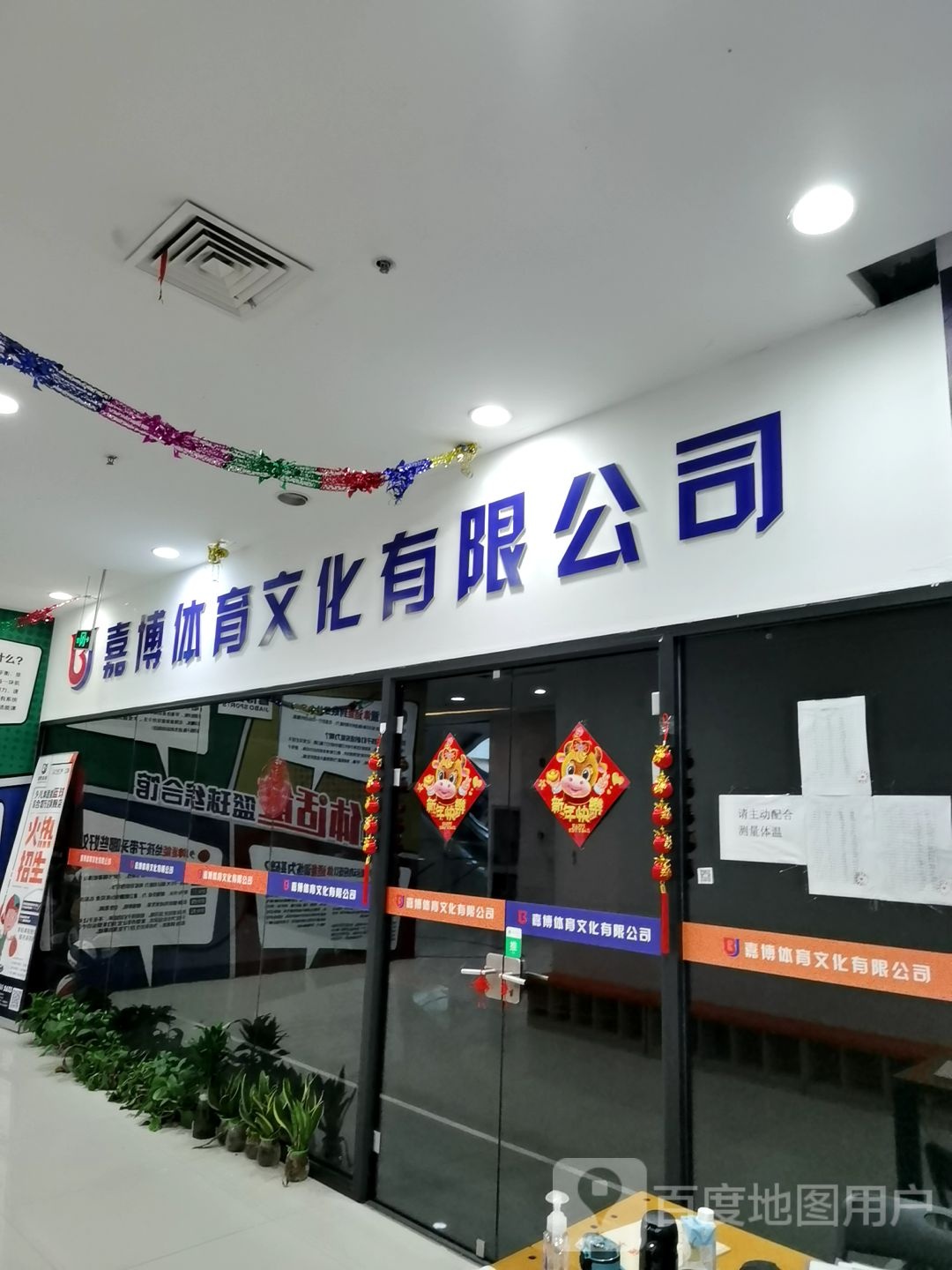 嘉博体育文化有限公司(万达广场江阴店)