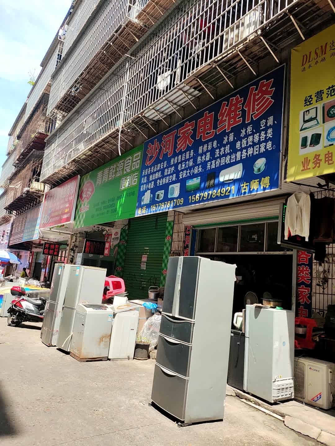 沙河家电维修中心