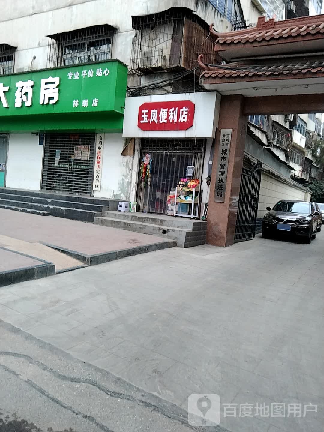 玉凤便利店