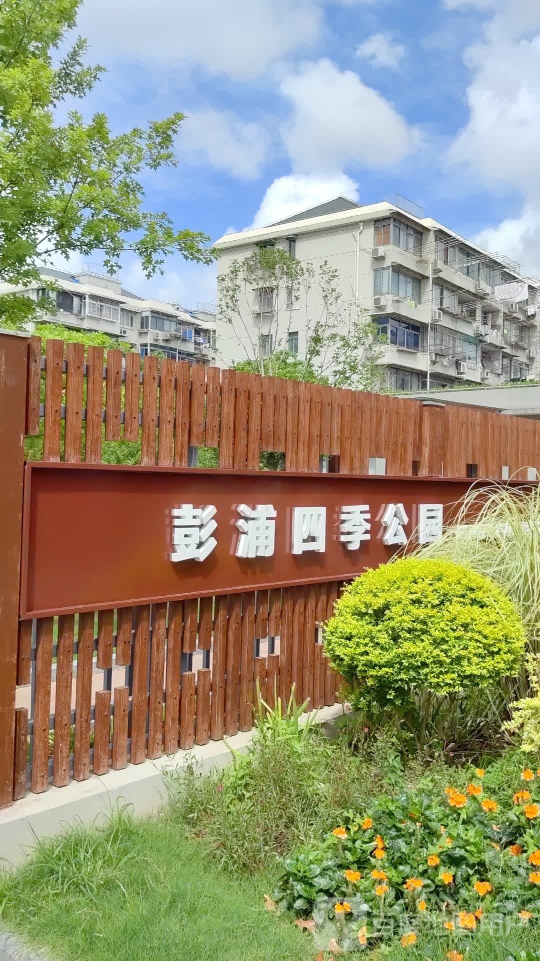 彭浦四季公园