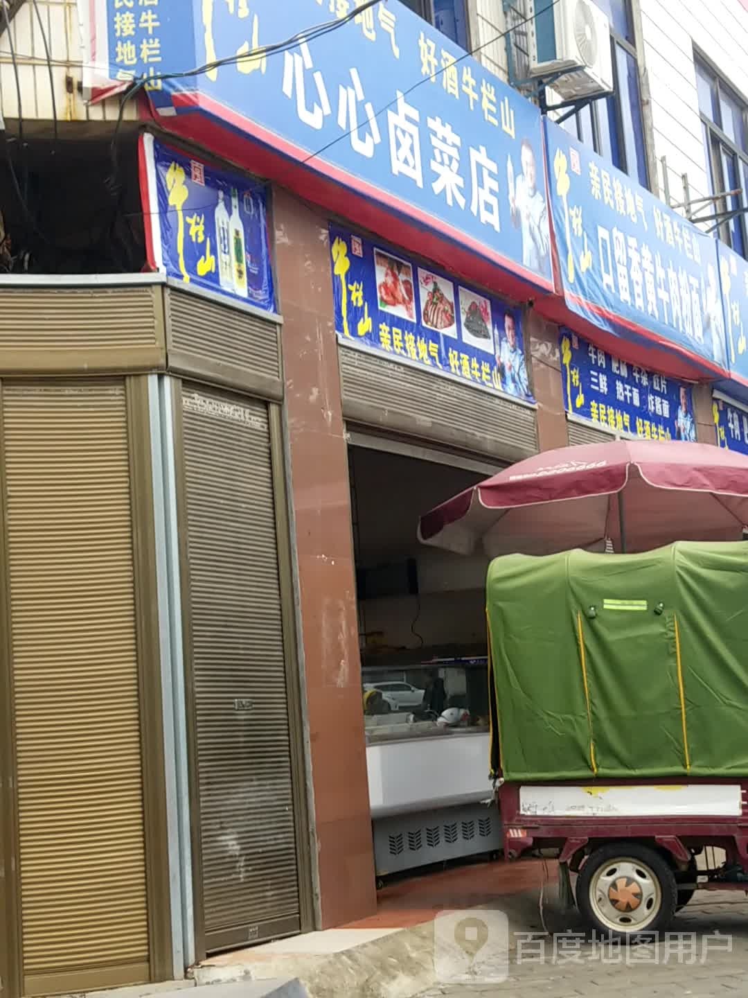 心心卤菜店