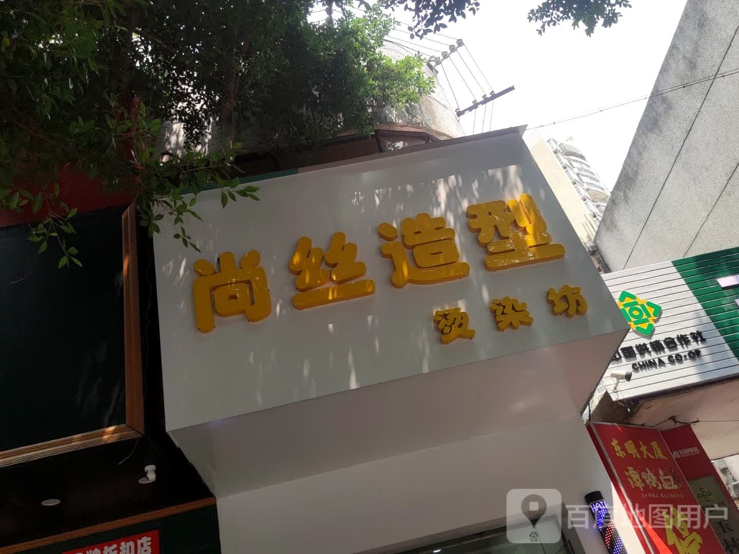 尚丝造型