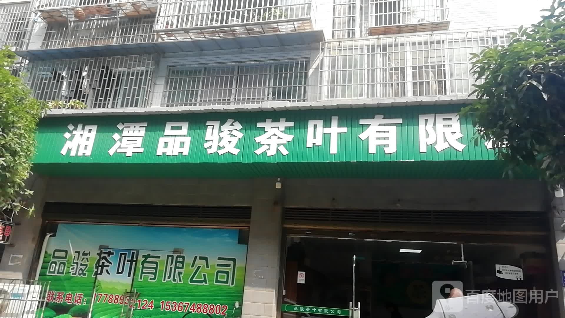 湘潭品骏茶叶有限公司