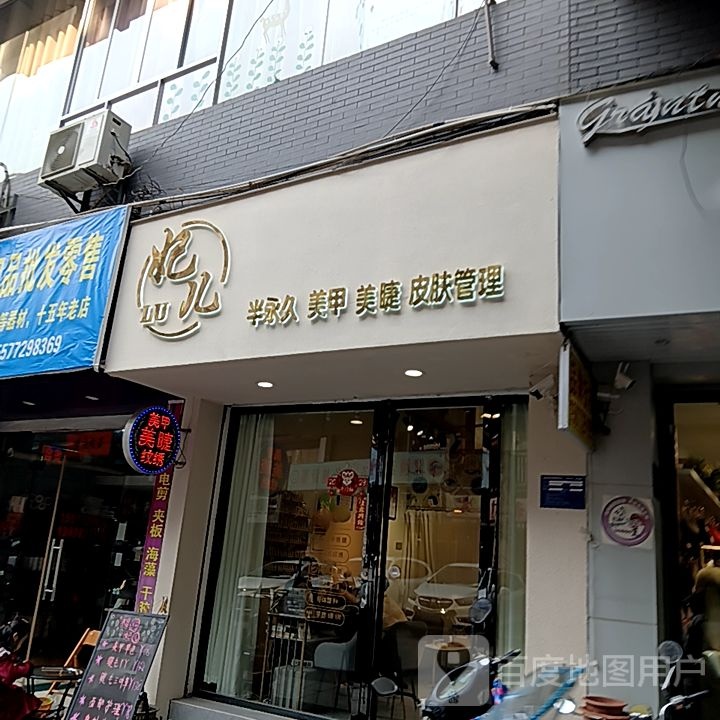 久妃半永颢常儿美甲美睫