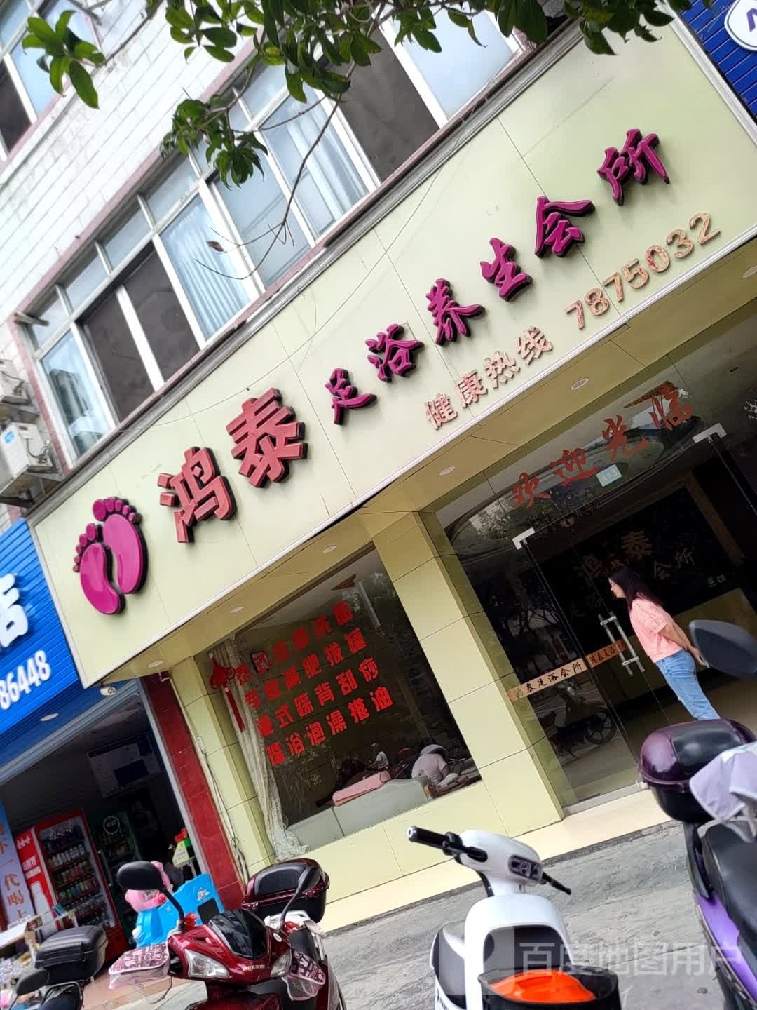 鸿泰足浴养生会所