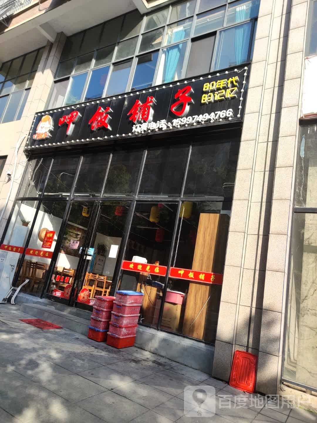 呷饭铺子(芙蓉世纪城店)