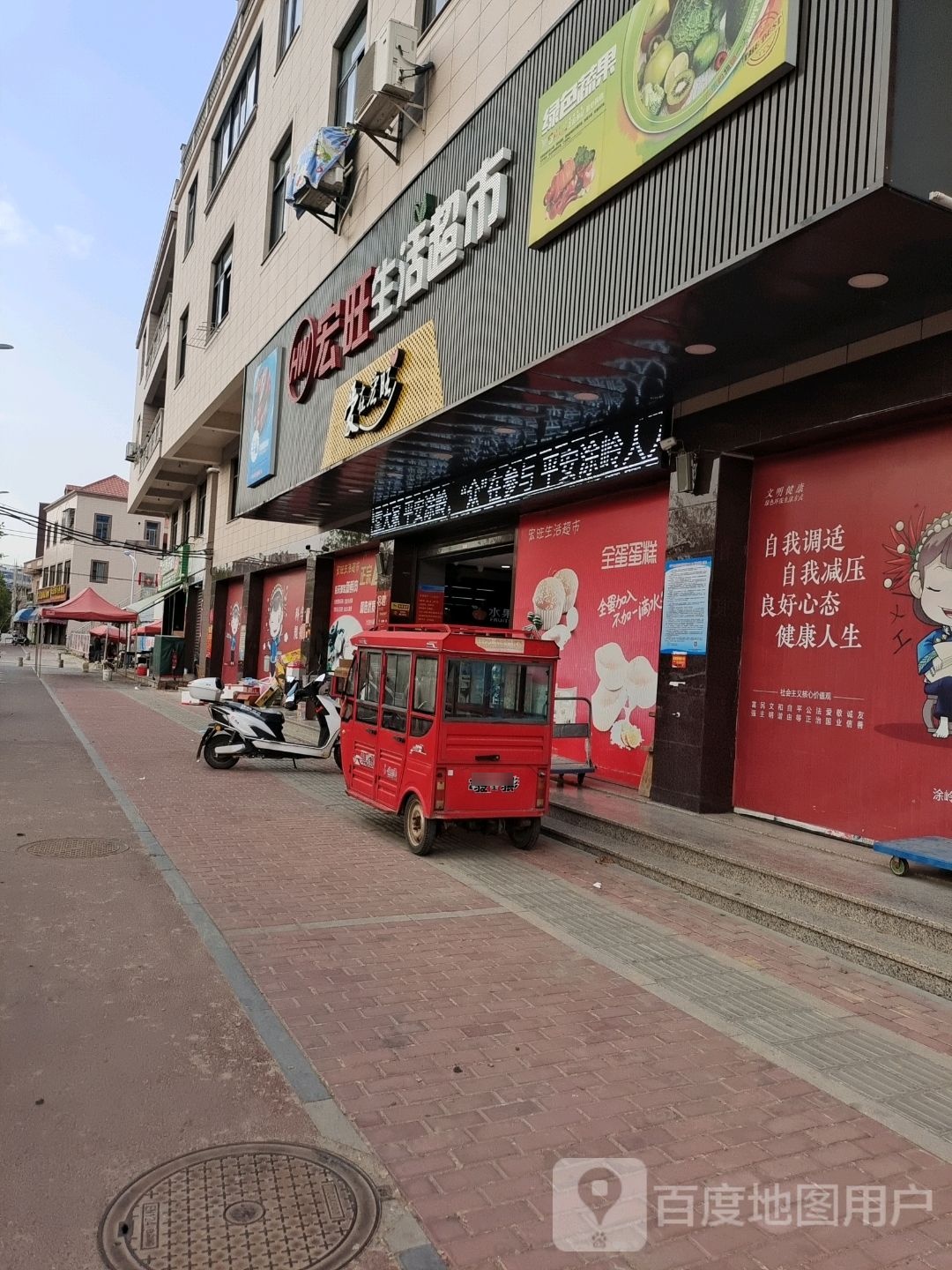 宏旺生活超市