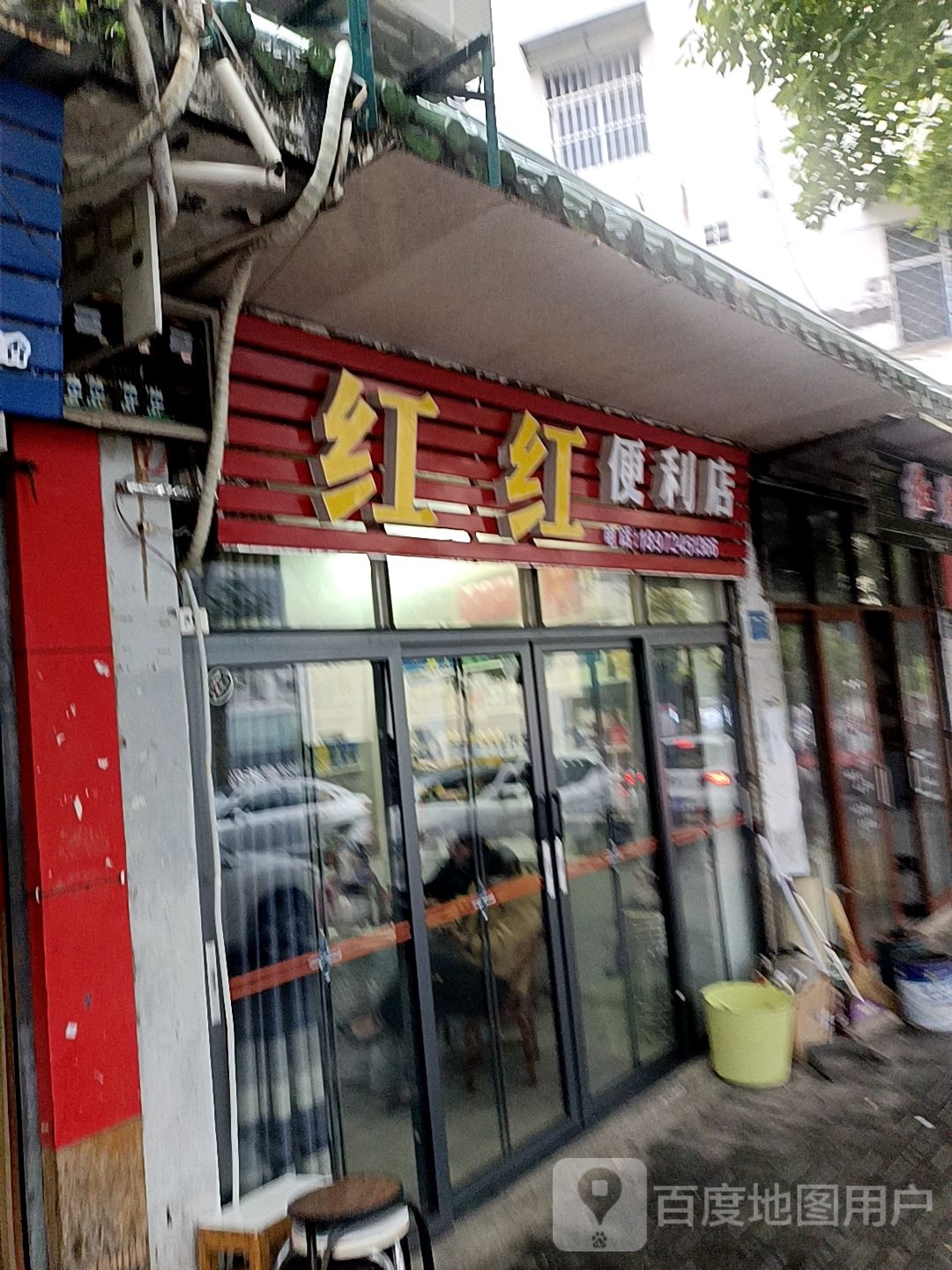 红红时便利店